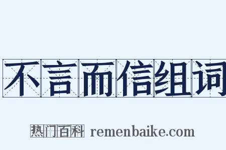 不言而信组词是什么意思的图片